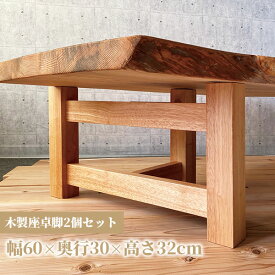 木製脚 テーブル用脚 一枚板脚 座卓用 ベンチ用 椅子用 パーツ DIY ローテーブル センターテーブル用 無垢 ラバーウッド