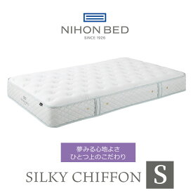 日本ベッド マットレス シルキーシフォン silky chiffon シングル 高級 高級ホテル 迎賓館 宮内 一流ホテル 正規品 敬老の日 ベッド シングルマットレス シングルベッド マットレス単品