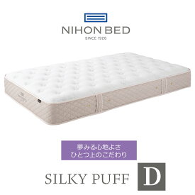 日本ベッド マットレス シルキーパフ silky puff ダブル 高級 高級ホテル 迎賓館 宮内 一流ホテル 正規品 敬老の日 ベッド ダブルマットレス ダブルベッド マットレス単品