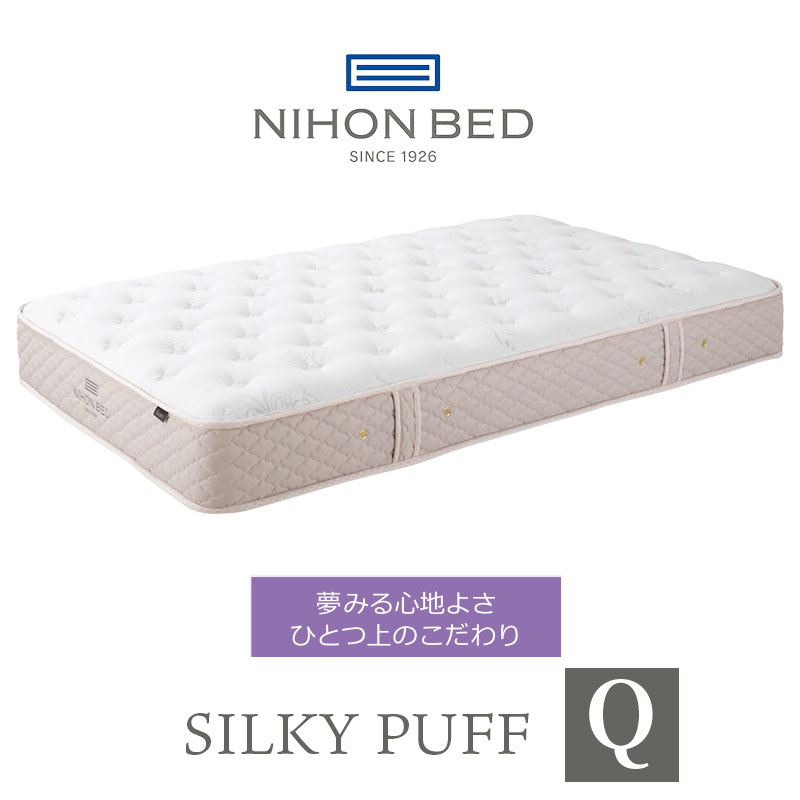 日本ベッド シルキーパフ クイーン (マットレス) 価格比較 - 価格.com