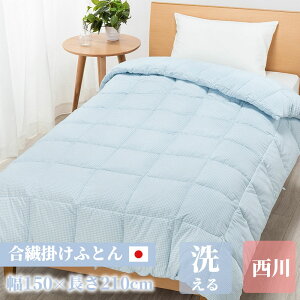 \クーポン配布中/ 掛け布団 シングル 西川ふとん 羽毛 布団 洗える 冬 羽毛掛けふとん 羽毛ふとん 掛けふとん かけふとん コインランドリー対象 コインランドリー 片寄り防止キルト ウォ
