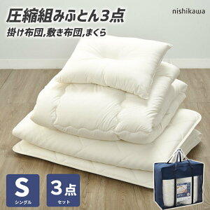 \クーポン配布中/ 布団セット シングル 3点セット 西川 合繊 布団3点セット 組布団 スリーピュア 届いてすぐに使える ほこりが出にくい プロファイル 新生活 一人暮らし 来客 敷布団 掛け