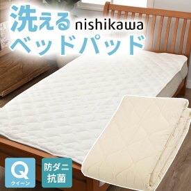 ベッドパッド クイーン 160×200cm 洗える ポリエステル 100% 西川 抗菌 防ダニ ホテル仕様 オールシーズン 夏 冬 ウォッシャブル ベット パット 厚手 優しい肌触り AM03000090 母の日