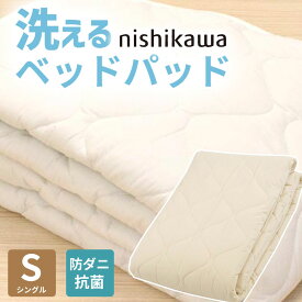 ＼5%OFFクーポン／配布中 ベッドパッド シングル 100×200cm 洗える ウール 羊毛 100% 西川 抗菌 防ダニ ホテル仕様 オールシーズン 夏 冬 ウォッシャブル ベット パット 厚手 優しい肌触り 羊毛 AM03000092 母の日