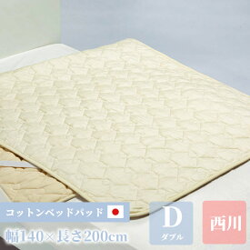 西川 ベッドパッド ダブル コットン 140cm×200cm 正規品 敷きパッド 綿100 寝具 敷きパッド 日本製 綿 洗濯 高性能ゴム ベージュ 国産 洗濯可能 2層構造 母の日