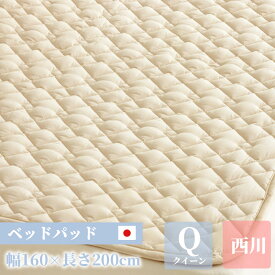 ＼5%OFFクーポン／配布中 西川 ベッドパッドウォッシャブル クイーン 160×200cm 敷きパッド 敷きパット 敷パット 洗える 日本製 国産 清潔 敷パッド ベージュ 制菌 洗濯可能 四隅ゴム無し mee 母の日