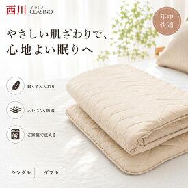 西川 敷布団 シングルロング 日本製 羊毛混 ウール 軽量 厚み約10cm 綿100％ 抗菌防臭 防ダニ 蒸れにくい ボリューム 敷きふとん オールシーズン 寝具 クラシノ 国産 来客用 新生活 一人暮らし 快眠 レギュラータイプ ベッド フローリング