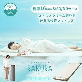 ＼クーポン配布中／ 西川 マットレス RAKURA シングル セミダブル ダブルラクラ ウレタン 体圧分散 寝返りラクラク 厚さ16cm ムレにくい 抗菌 洗える側生地 圧縮梱包 コンパクトにお届け ゴールド 点で支える健康敷きふとん 圧縮梱包 高反発マットレス 敷き布団 腰痛 母の日