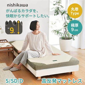 ＼クーポン配布中／ 西川 マットレス セミダブル ダブルRAKURA シングル ラクラ ウレタン 体圧分散 巻き 厚さ9cm ムレにくい 抗菌 洗える側生地 圧縮梱包 コンパクトにお届け ゴールド 点で支える健康敷きふとん 圧縮梱包 高反発マットレス 敷き布団 腰痛 母の日
