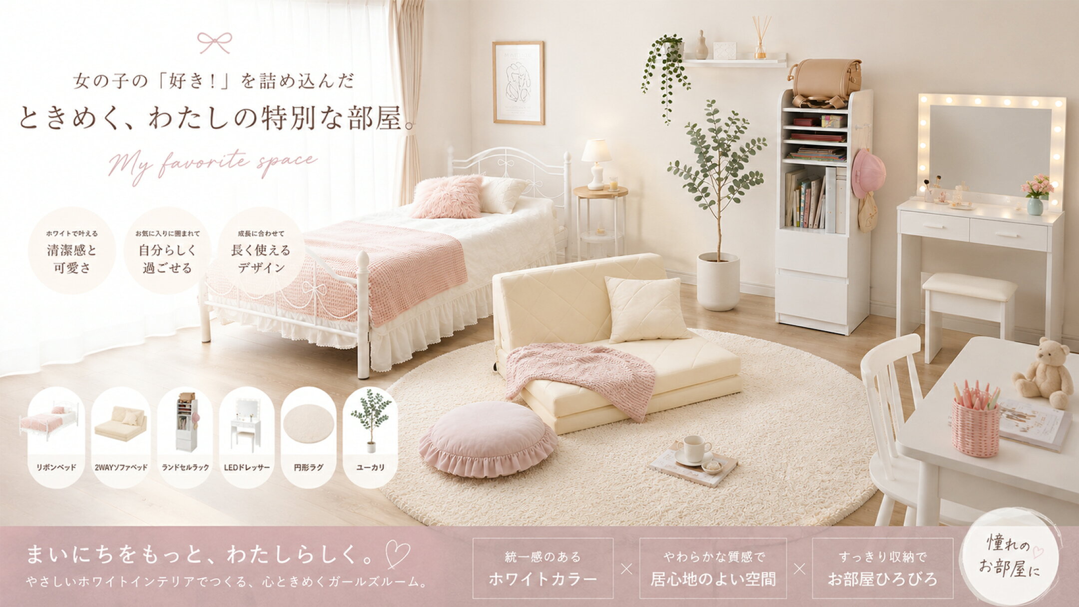 ときめく私の特別な部屋 ガールズルームコーディネート