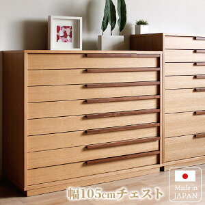 浅引きタンス 105cm 8段 着物用 国産 大川家具 桐引き出し 民芸 タモ ウォールナット 着物たんす 着物タンス 洋風 和タンス 衣類収納 着物 収納 リビング収納 モダン たとう紙