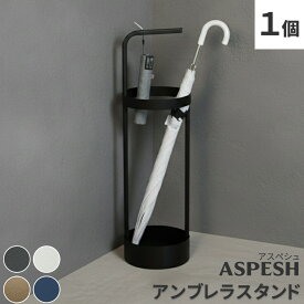 「ASPESH」 アスペシュ アンブレラスタンド （サークル） IF-N0043 直径20 高さ68.5 アイアン 傘立て かさたて スタンド 玄関 モダン おしゃれ 北欧 シンプル スリム 完成品