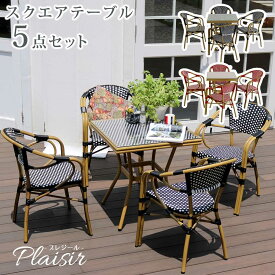 ＼クーポン配布中／ スクエアテーブル5点セット「プレジール」 送料無料 簡単組立 ガーデンテーブル PEラタン テラス 庭 レッド ブラック アルミ モダン スクエア イングリッシュガーデン ファニチャー シンプル 欧州 インテリア 家具 チェア カフェ