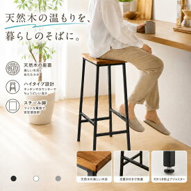 チェア 椅子 ブリック 天然木製スツール ハイタイプ 送料無料 完成品 アンティーク モダン ナチュラル ミッドセンチュリー ウッド スタイリッシュ シンプル インテリア 家具 天然 おしゃれ カフェ 北欧