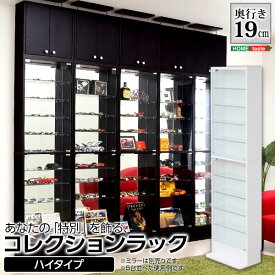 収納家具 ラック コレクション コレクションケース ハイタイプ 浅型 ディスプレイ フィギュア ショーケース 壁面収納 ダークブラン ホームテイスト CLR-485 -Luke-ルーク 浅型ハイタイプ