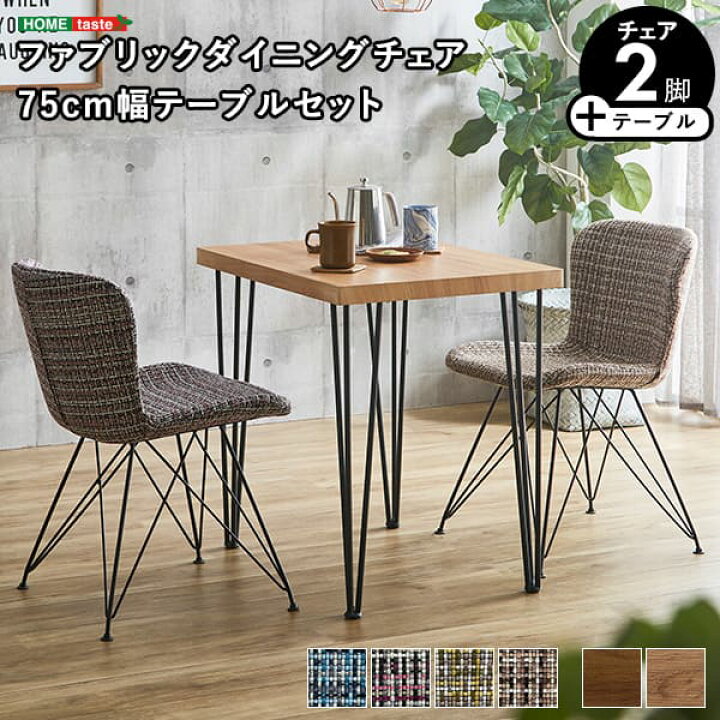 楽天市場】＼クーポン配布中／ ファブリックダイニングチェア2脚 75cm 