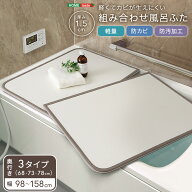 風呂ふた パネル式 幅68〜78cm対応 軽量 抗カビ 断熱 風呂フタ 組み合わせ式 浴槽ふた 浴槽カバー バス用…