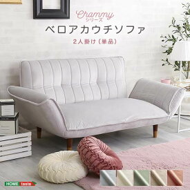 2人掛けソファ ベロア カウチソファ リクライニング コンパクト 座椅子 Chammy チャミー ホワイト ピンク ベージュ グリーン グレー 北欧