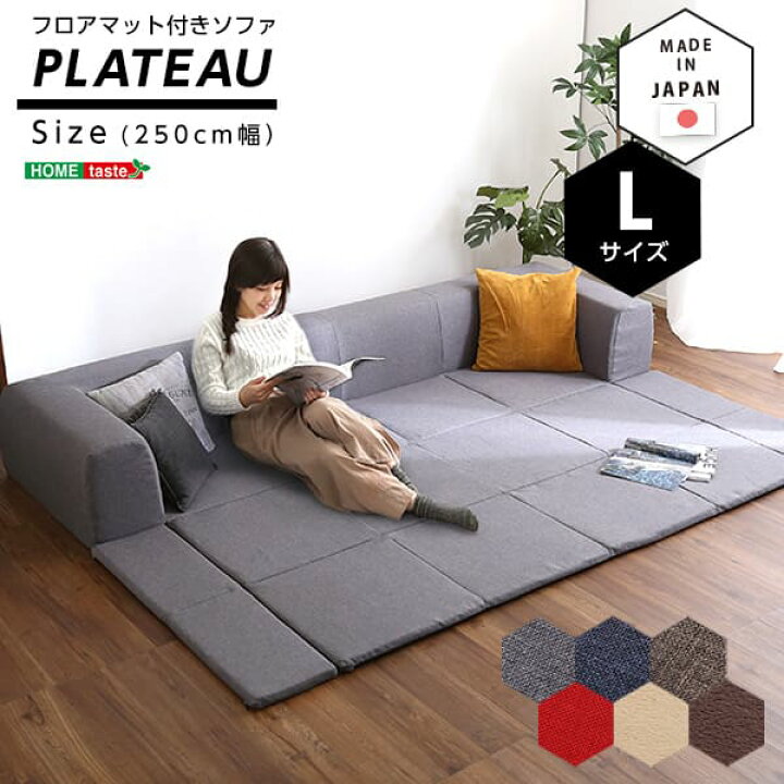楽天市場】＼クーポン配布中／ フロアマット付きソファLサイズ 幅250cm  