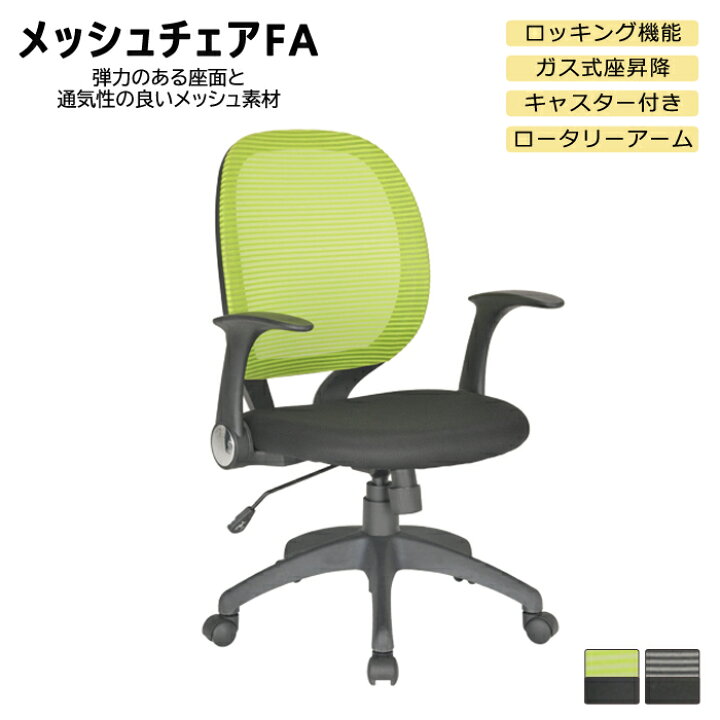 楽天市場】＼クーポン配布中／ メッシュチェアFA 肘付き オフィス 