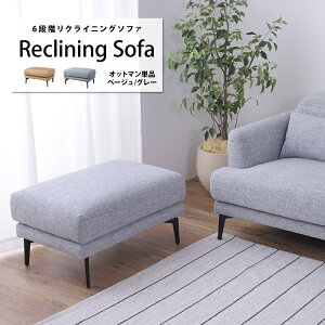 \クーポン配布中/ オットマン リクライニングソファ オットマン単品 1人 一人用 1人掛け 一人掛け 1P カジュアル シンプル インテリア リビング ダイニング スツール