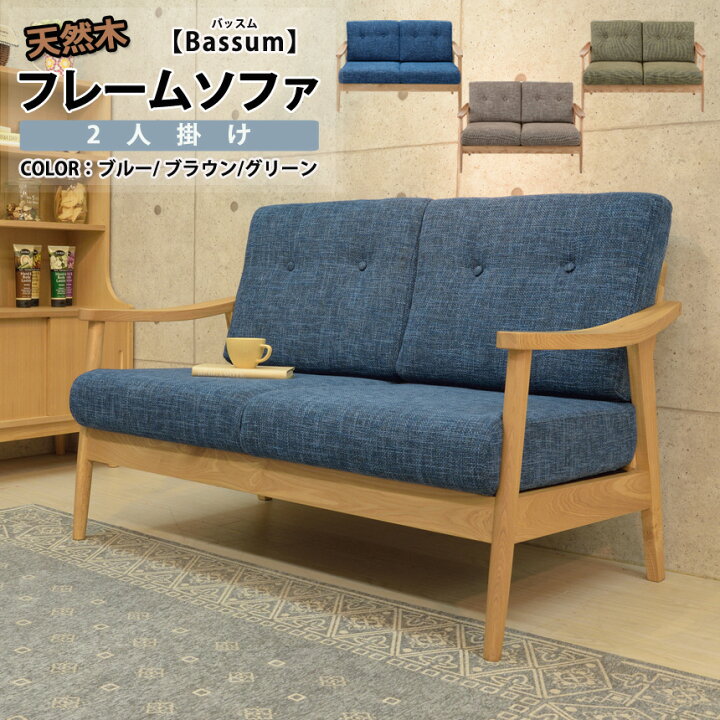 楽天市場】＼クーポン配布中／ 北欧風 天然木フレームソファ 2人掛け 