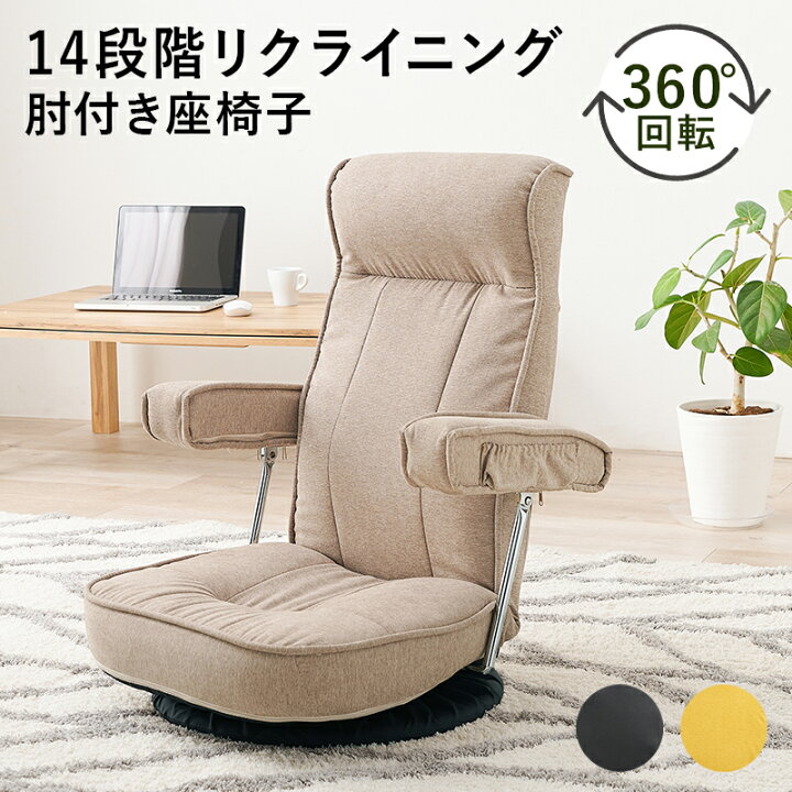 楽天市場】＼クーポン配布中／ 座椅子 肘掛け リクライニング 回転座椅 