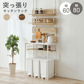 ゴミ箱上ラック 突っ張り 幅60cm 高さ200〜265cm キッチンラック ダストボックス上収納 作業台付き オープン棚 穴あけ不要 省スペース 木目調