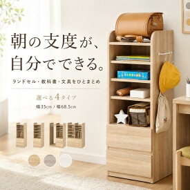 ランドセルラック ランドセル収納 置き場 選べる4タイプ 幅35cm 幅68.5cm キャスター付き 引き出し ハンガーラック 本棚 教科書収納 A4対応 小学生 リビング学習 入学準備