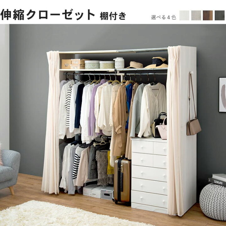 楽天市場】【4月5日限定】エントリーでポイント10倍！伸縮クローゼット 