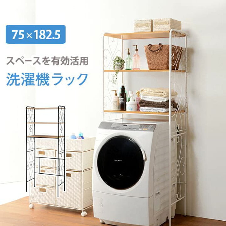 楽天市場】＼クーポン配布中／ 洗濯機ラック ランドリーラック 幅75cm 