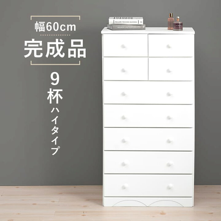 楽天市場】＼クーポン配布中／ チェスト服収納 白 完成品 ハイチェスト 