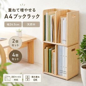 ブックラック 幅24.5cm 木製 天然木 パイン材 2個セット 4個セット スタッキング 本棚 A4ファイル対応 ファイルラック マガジンラック 絵本棚 仕切り付き 省スペース