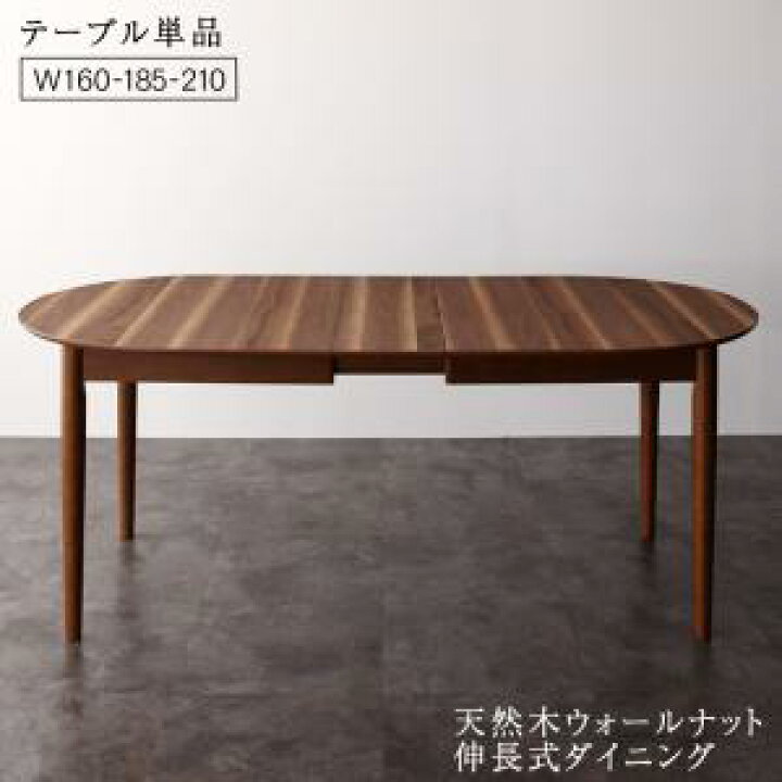 楽天市場】ダイニングテーブル 天然木ウォールナット伸長式オーバル  