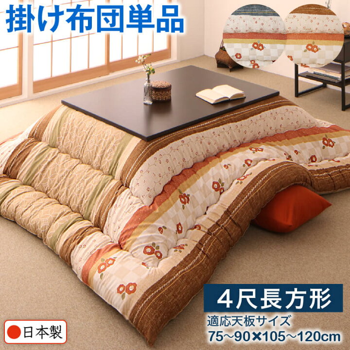 楽天市場】和レトロこたつ布団 こたつ用掛け布団単品 4尺長方形(80  