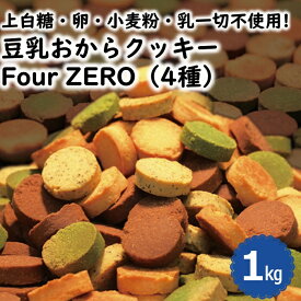 豆乳おからクッキー Four Zero 4種 1kg 紅茶 抹茶 ココア プレーン おやつ 満腹感 訳あり スイーツ 簡易包装 送料無料
