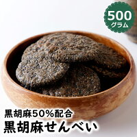 国産 黒胡麻 せんべい 500g 多胡麻 ごま お徳用 どっさり 大容量 国内産うるち米使用 煎餅 送料無料