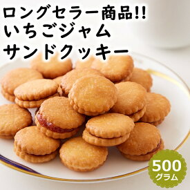 いちごジャムサンドクッキー 500g どっさり 菓子 お徳用 大容量 国内製造 駄菓子 おやつ クッキー スイーツ 送料無料