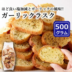 【賞味期限間近（2024/5/13）特価販売】ガーリック ラスク 500g 訳あり 大容量 お菓子 にんにく おつまみ 簡易包装 無地袋 無選別 ガーリックフランス ガーリックトースト 送料無料