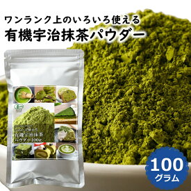 【レビュー特典付き】有機宇治抹茶パウダー 100g 京都府産 オーガニック 製菓用 料理 お菓子作り お稽古用 抹茶ラテ 業務用 JAS 無農薬 残留農薬ゼロ 送料無料