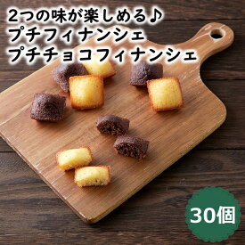 プチフィナンシェ ＆ プチチョコフィナンシェ 30個 個包装 洋菓子 おやつ お徳用 スイーツ ギフト 詰め合わせ 1000円 ポッキリ ポイント消化 送料無料 プチギフト ハロウィン