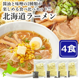 北海道ラーメン 2種 食べ比べセット 4食 ラーメン 生麺 ご当地 旭川醤油 札幌味噌 スープ付き あっさり 醤油ラーメン 味噌ラーメン ご当地ラーメン ご当地グルメ らーめん 拉麺 麺 中華そば 食べ比べ ランチ 昼食 夜食 晩御飯 お取り寄せ グルメ 1000円 ポッキリ 送料無料