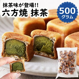 六方焼 抹茶 500g 饅頭 和菓子 おやつ スイーツ お菓子 抹茶餡 送料無料