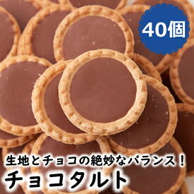 チョコタルト 40個 洋菓子 焼菓子 チョコレート おやつ お菓子 プチガトー ミルクチョコ スイーツ 送料無料