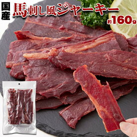 馬刺し風ジャーキー 160g 国産 桜肉 馬肉 ジャーキー おつまみ 珍味 徳用 甘辛い にんにく醤油味 送料無料