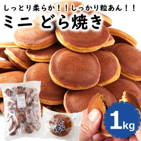 【レビュー特典付き】ミニ どら焼き 大容量 約40個 1kg 和菓子 おやつ スイーツ お菓子 粒あん あんこ 詰め合わせ 個包装 わけあり 簡易包装 激安 人気 送料無料 プチギフト