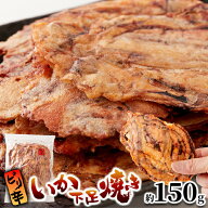 ピリ辛いか下足焼き 150g おつまみ おやつ ピリ辛味 珍味 簡易包装 ゲソ 手焼き 煎餅 送料無料