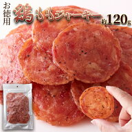 鶏もも ジャーキー 120g 国産 鶏もも肉 使用 チキンジャーキー おつまみ おやつ 珍味 しっとり ジューシ…