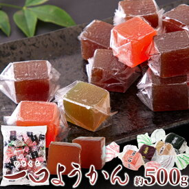 一口ようかん 500g 和菓子 個包装 羊羹 餡子 大容量 3種類 国内製造 ひとくちサイズ スイーツ 食べやすい お徳用 業務用 送料無料 プチギフト