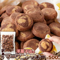 マーブルクッキー 500g おやつ ティータイム 大容量 お菓子 ココア味 プレーン味 訳あり スイーツ 焼菓子…